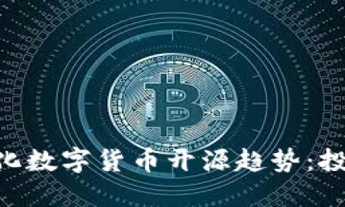 未来5年AI量化数字货币开源趋势：投资者的新契机