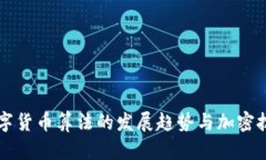 未来数字货币算法的发展趋势与加密技术解析