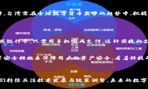 数字货币台币是指由台湾相关金融机构或政府部门发行的数字货币，旨在推动台湾的金融科技发展和数字经济转型。此类数字货币一般基于区块链技术，具有交易透明、效率高、安全性强等特点。随着全球对数字货币的接受程度逐渐提升，台湾的数字货币发展也开始引起越来越多的关注。

### 数字货币的背景与发展

数字货币的定义与类型
数字货币是以数字形式存在的货币，它可以是法定货币也可以是加密货币。法定数字货币是由中央银行发行的，具有法定货币的地位；而加密货币则是基于区块链技术，自由市场中进行交易的。例如，比特币和以太坊等都是知名的加密货币。

台湾的金融科技发展
台湾近年来在金融科技领域取得了显著的发展，政府也积极推动数字货币的研究与应用。特别是在2021年，台湾中央银行发布了开展数字钱包及数字货币实验的计划，这为数字货币的正式落地奠定了基础。

### 数字货币台币的可能特征

基于区块链技术
数字货币台币预计将采用区块链技术，这意味着所有交易都会被记录在一个透明且不可篡改的账本上，从而提高安全性并降低舞弊的风险。

便捷的支付方式
数字货币可以极大地提高支付的效率，用户只需用手机就能完成交易，这在电商、零售等多个领域都有广泛的应用前景。

### 未来发展趋势

与全球接轨
随着越来越多的国家开始探索数字货币，台湾的数字货币台币也有望与全球市场接轨。这意味着将会有更多的跨国交易和合作，这不仅能促进经济发展，还可能提升台湾在全球金融体系中的地位。

政策与监管
尽管可预见的前景乐观，但数字货币的发行与使用仍需在法规和监管上进行不断完善，以确保金融安全及用户权益的保障。台湾需在全球数字货币监管的趋势中，把握好自身的定位。

### 可能的相关问题

1. **数字货币台币如何影响日常生活？**
   在未来，数字货币台币的使用可能会改变我们日常生活的许多方面。例如，想象一下在超市购物时，不再需要携带现金或银行卡，只需用手机完成支付。这种便捷的支付方式让人感到十分兴奋，甚至有些期待。对我来说，能够真正享受到如此高效的购物体验，真的是一件很美好的事情！

2. **数字货币台币的安全性如何保障？**
   安全性无疑是用户最关注的问题之一。虽然数字货币基于区块链技术，具有较高的安全性，但仍然需要实施多重认证等安全措施来保障用户的资产安全。看着科技的发展，虽然略带忧虑，但我依然对这项技术充满信心，期待未来更加安全的数字货币环境。

### 结论

数字货币台币的推出将为台湾的金融科技提供新的动力，并有可能引领未来的经济变革。虽然还有很多未知数，但只要我们持续关注技术发展与政策调整，未来的数字货币世界将会带来前所未有的便利与可能性。