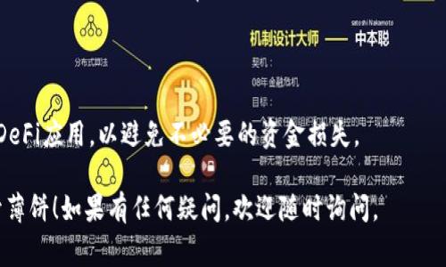 要在TP钱包中打开薄饼（通常指的是使用特定的去中心化金融（DeFi）应用程序），您可以按照以下步骤进行操作。

### 1. 下载并安装TP钱包
首先，确保您已经在您的手机上下载并安装了TP钱包。您可以到应用商店（App Store或Google Play）中搜索“TP钱包”进行下载。

### 2. 创建或导入钱包
打开TP钱包后，您可以选择创建一个新钱包或导入已有的钱包。如果您是新用户，记得妥善保存助记词，这是恢复您的钱包的唯一方法。

### 3. 添加网络
确保您添加了包括薄饼相关的网络。您可以在TP钱包的设置中找到“添加网络”的选项，选择适合您需要的网络。

### 4. 找到薄饼（通常是 PancakeSwap）
薄饼通常是指PancakeSwap这类的去中心化交易所。打开TP钱包后，寻找DeFi或DApp的选项，找到PancakeSwap。

### 5. 连接钱包
在PancakeSwap的首页，通常会有一个“连接钱包”的按钮。点击后选择TP钱包进行连接。

### 6. 进行交易或提供流动性
连接成功后，您就可以在PancakeSwap上进行交易、交换代币，或提供流动性获取奖励。

### 7. 检查交易记录
完成交易后，您可以在TP钱包中查看您的交易记录，确保一切正常。

### 附加提示
- 确保有足够的BNB用于支付交易费用。
- 在进行交易前，最好先学习一下如何使用DeFi应用，以避免不必要的资金损失。

希望这些步骤能帮助您在TP钱包中顺利打开薄饼！如果有任何疑问，欢迎随时询问。
