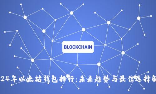 2024年以太坊钱包排行：未来趋势与最佳选择解析
