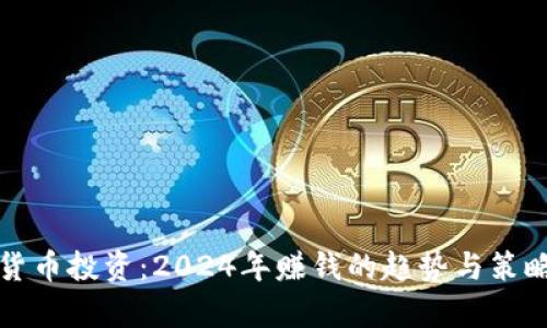 数字货币投资：2024年赚钱的趋势与策略分析