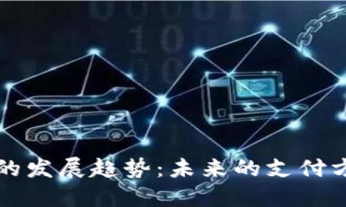 广州数字货币的发展趋势：未来的支付方式与金融生态