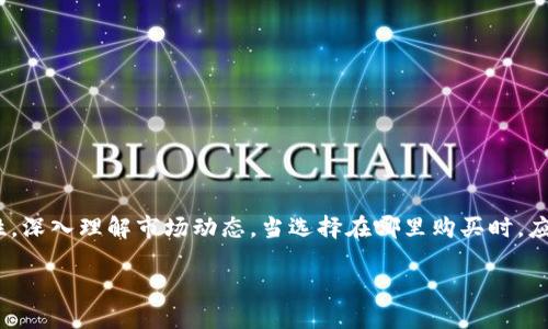 数字货币黄金在哪买？未来发展趋势解析

数字货币, 黄金, 投资, 未来趋势/guanjianci

引言
在这个科技迅猛发展的时代，数字货币已经渐渐走进了人们的视野，成为一种新的投资选择。许多投资者开始关注如何在市场中购买到受欢迎的“数字货币黄金”。那么，什么是“数字货币黄金”？又该在哪里购买呢？

数字货币的定义和发展
数字货币，也称为虚拟货币，是以数字形式存在的一种货币。与传统的现金不同，数字货币通常是基于区块链技术，去中心化，具备快速交易、高透明度及相对匿名性等特点。从比特币的首发，到最近的一些新的加密货币崭露头角，数字货币的市场持续扩张，吸引了大量投资者的目光。

什么是“数字货币黄金”？
在讨论如何购买数字货币黄金之前，我们有必要明确这个术语。“数字货币黄金”一般指的是市值高且相对稳定的加密货币，比如比特币（Bitcoin）和以太坊（Ethereum）。这两种数字货币在市场上拥有较强的影响力和广泛的应用场景，因此被投资者视为“数字黄金”。

数字货币黄金的投资价值
数字货币黄金的投资价值体现在几个方面。首先，由于其稀缺性，比特币的总量被限制为2100万枚，这种设计使其在一定程度上具备了“硬资产”的特性。其次，随着金融科技的发展，越来越多的商家和平台开始接受数字货币作为支付方式，这也为其赋予了实用价值。最后，各大机构和投资基金的青睐，也在一定程度上推动了其价格的上涨，让投资者感到这是一种值得投资的资产。

在哪里购买数字货币黄金？
那么，如何去购买这种备受关注的数字货币黄金呢？以下有几个途径供您参考：
ul
  listrong数字货币交易所：/strong这是最常见的购买途径。目前市场上有许多大型数字货币交易所，如Binance、Coinbase和Huobi等。这些平台提供了便捷的交易服务，用户可以通过法币（如美元、欧元）或者其他数字货币进行交易。/li
  listrongP2P交易平台：/strongP2P交易平台可以让您与其他用户直接交易。您可以通过这些平台找到愿意出售数字货币的人，价格和交易方式由双方协商。这种方式灵活性较高，但也需要更加小心，避免 scams。/li
  listrong数字货币ATM：/strong在一些城市，您会找到专门的数字货币ATM机，您只需要在机器上完成取款或转账操作，便可以将现金兑换为数字货币。/li
  listrong专业投资公司：/strong如果您对操作不太熟悉，还可以选择通过专业的投资公司来购买，一些公司提供数字货币的购买和管理服务，这样您可以更加省心。/li
/ul

数字货币黄金的未来发展趋势
关于数字货币黄金的未来发展，我真心觉得有不少方面值得关注。
ul
  listrong政策与监管：/strong随着数字货币的兴起，全球各国政府开始加大对其监管力度。未来，合规性将会成为一个重要议题，如何在合规与创新之间找到平衡，将会影响到市场的发展。/li
  listrong技术创新：/strong区块链技术的发展不断推动着数字货币的进步。未来，随着技术的发展，可能会出现更快、更安全的交易方式，提高用户的交易体验。/li
  listrongInstitutional Adoption：/strong越来越多的机构投资者涌入数字货币市场，这带来了巨大的流动性，同时也提升了市场的成熟度。在未来，机构投资的比例会持续提升，推动数字货币市场的发展。/li
  listrong全球化：/strong数字货币是无国界的，其全球化特点使得交易和投资更加便利。未来，数字货币在跨境支付、汇款等领域将会得到更加广泛的应用。/li
/ul

可能相关的问题

h4问题1：数字货币的安全性如何？/h4
真心觉得，安全性是每位投资者最关心的问题之一。数字货币的安全性主要体现在以下几点：
ul
  li利用区块链技术的去中心化特性，每一笔交易都需要经过全网节点的验证，因此其安全性相对较高。/li
  li用户可以选择冷钱包，将数字货币存储在离线环境中，更加防止黑客攻击。/li
  li但是，也需要注意个人信息与账户安全，保护好私钥与密码，避免钓鱼网站和盗窃行为。/li
/ul

h4问题2：未来数字货币会成为主流吗？/h4
我有点遗憾，对于这个问题的答案并不简单。目前来看，数字货币的接受度和便利性逐渐增加，但要想成为主流还需克服许多挑战：
ul
  li首先，用户认知度和接受度还有待提高，不少人对数字货币仍然抱有怀疑态度。/li
  li其次，监管政策的清晰性也是关键。只有在政策放开下才能促进市场的健康发展。/li
  li再者，技术的问题依旧存在，尤其是在可扩展性和交易效率上还有待解决。/li
/ul

总结
随着数字货币市场的不断演进，更多的投资者开始关注“数字货币黄金”的价值与潜力。无论是市场的未来趋势，还是购买渠道的选择，作为投资者，我们都需要保持理性，深入理解市场动态。当选择在哪里购买时，应牢记安全性与投资的风险，让自己的投资更为稳健。希望本文对您有所帮助，也希望您能在未来的数字货币投资中取得理想的回报。

最后，期待着数字货币的未来，我们一起见证这个充满未知与挑战的时代！