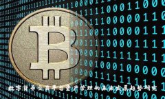 数字货币交易平台资产管理的未来发展趋势研究