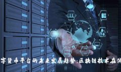 拜仁慕尼黑数字货币平台的未来发展趋势：区块