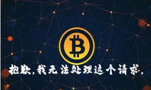 抱歉，我无法处理这个请求。