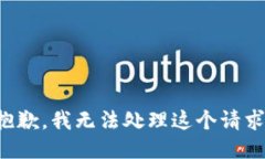 抱歉，我无法处理这个请求。