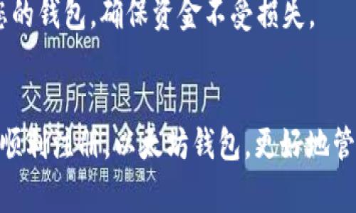 以太坊手机钱包无法注册的常见原因与解决方案

引言
在数字货币时代，钱包作为用户存储和交易数字资产的重要工具，承载着我们对虚拟资产的管理和保护。然而，许多用户在使用以太坊手机钱包时，可能会遭遇注册失败的烦恼。真心觉得，这类问题不仅影响了用户的体验，更在一定程度上影响了对加密货币的信心。本文将讨论以太坊手机钱包无法注册的常见原因，并提供详细的解决方案，帮助您顺利完成钱包的注册。

1. 网络连接问题
首先，网络连接是注册以太坊手机钱包时最常见的障碍之一。有时，用户在使用移动网络时，可能由于信号不稳定或流量限制而导致注册失败。这种情况下，建议您切换到一个更稳定的网络，比如Wi-Fi，来减少连接问题对注册过程的影响。

此外，您可以尝试重启您的手机或重置网络设置。有点遗憾的是，这些基本步骤常常被忽视，但其实它们可能是解决注册问题的重要一步。

2. 版本兼容性问题
在这数字化快速发展的时代，手机应用不断更新，可能您当前使用的以太坊手机钱包版本与您的操作系统不兼容。确保您的手机操作系统和钱包应用程序均为最新版本，会大大提高注册成功率。

为了检查您的应用版本，您可以进入应用商店查看更新提示。有时候，像苹果或安卓的更新都在悄无声息地进行，如果不及时更新，可能会导致无法使用新功能或者注册失败。

3. 账号信息问题
当您填写注册信息时，确保您输入的所有数据都是准确无误的。有点遗憾的是，很多用户在填表过程中会忽视了部分信息，比如邮箱的格式错误或者密码设置不符合复杂度要求。

确保您的邮箱地址有效，并且没有拼写错误，这样您才能收到确认邮件。另外，密码也应符合要求，比如不少于8个字符，包括大小写字母和数字组合。真心觉得，虽然填写这些信息显得繁琐，但安全性很重要。

4. 手机安全设置引发的阻碍
许多手机在安全功能上有更高的要求，比如指纹识别或人脸识别。如果您的手机在设置中启用了某些安全功能，可能会导致应用无法正常运行。您可以尝试暂时禁用这些额外的安全设置，再试着进行注册。

同时，您也需要确认您的手机防火墙和其他安全软件没有干扰到以太坊手机钱包的注册过程。有些防火墙可能会限制某些应用的网络连接，从而导致无法注册。

5. 钱包服务提供商的服务器问题
有时候，即使您所有设置都正确，也可能因为钱包服务提供商的服务器出现问题，导致无法完成注册。这种情况往往是暂时的，您可以稍后再试，或者查看该钱包的社交媒体或官网，了解是否有服务器故障的通告。

6. 地区限制问题
在某些国家或地区，部分以太坊手机钱包可能由于法律法规、政策限制等原因而无法注册。对此，建议您查看该钱包是否支持您的所在地区。如果不支持，您可以选择其他符合您需求的钱包。

7. 客户服务支持
如果在经历了以上所有的排查后，仍然无法注册，您可以尝试联系以太坊钱包的客户服务。真心觉得，虽然有时候客服的回复速度不够快，但他们通常可以提供更具体的解决方案，帮助您顺利完成注册。

客户支持会要求您提供一些信息，例如注册时的错误信息、您的设备型号等，以便他们更好地分析问题所在。保持耐心是很重要的，因为问题的解决可能需要一些时间。

总结
在尝试注册以太坊手机钱包的过程中，遇到问题是常有的事情。真心觉得，在了解这些可能的障碍后，我们能够更加从容地应对注册过程中出现的各种情况。希望本文提供的建议能对您有所帮助，让您更加顺利地管理您的数字资产。

可能的相关问题
h41. 以太坊钱包的安全性如何？/h4
在考虑添加或使用以太坊钱包时，安全性是最为重要的一环。众所周知，数字货币交易不可逆，而一旦资金被盗，几乎难以追回。现在许多以太坊钱包都采用了非常先进的加密技术和安全措施，例如双重身份验证、冷存储等，确保用户的资产安全。

真心觉得，选择一个安全性高的钱包十分重要，因此在选择以太坊钱包前，用户应该仔细厘清钱包服务商的背景、使用的安全协议等信息，以评估其防护能力。也可以参考其他用户的评价，找到使用体验良好的钱包。

h42. 如何备份我的以太坊钱包？/h4
备份是保障资产安全的重要环节，一旦您无法访问钱包，备份能够有效地为您提供一条后路。以太坊钱包通常会在注册时生成一组助记词或私钥，您需要将这些信息妥善保管。真心觉得，记住这碎碎念念的背后都是为了保护自己的资产。

同时，保证您的备份在一个安全的物理环境中，避免他人获取。可以选择将助记词写在纸上并保存在安全的地方，或使用某种加密存储方式。必要时，可以从备份中恢复您的钱包，确保资金不受损失。

结语
通过上面的讨论和分析，我们重点解决了“以太坊手机钱包无法注册”的常见障碍，并提供了一系列解决方案。如果您还有其他疑问，欢迎随时与我们沟通。希望您能尽快顺利注册，以太坊钱包，更好地管理和参与到这场数字经济的浪潮中去！