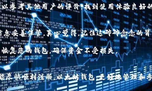 以太坊手机钱包无法注册的常见原因与解决方案

引言
在数字货币时代，钱包作为用户存储和交易数字资产的重要工具，承载着我们对虚拟资产的管理和保护。然而，许多用户在使用以太坊手机钱包时，可能会遭遇注册失败的烦恼。真心觉得，这类问题不仅影响了用户的体验，更在一定程度上影响了对加密货币的信心。本文将讨论以太坊手机钱包无法注册的常见原因，并提供详细的解决方案，帮助您顺利完成钱包的注册。

1. 网络连接问题
首先，网络连接是注册以太坊手机钱包时最常见的障碍之一。有时，用户在使用移动网络时，可能由于信号不稳定或流量限制而导致注册失败。这种情况下，建议您切换到一个更稳定的网络，比如Wi-Fi，来减少连接问题对注册过程的影响。

此外，您可以尝试重启您的手机或重置网络设置。有点遗憾的是，这些基本步骤常常被忽视，但其实它们可能是解决注册问题的重要一步。

2. 版本兼容性问题
在这数字化快速发展的时代，手机应用不断更新，可能您当前使用的以太坊手机钱包版本与您的操作系统不兼容。确保您的手机操作系统和钱包应用程序均为最新版本，会大大提高注册成功率。

为了检查您的应用版本，您可以进入应用商店查看更新提示。有时候，像苹果或安卓的更新都在悄无声息地进行，如果不及时更新，可能会导致无法使用新功能或者注册失败。

3. 账号信息问题
当您填写注册信息时，确保您输入的所有数据都是准确无误的。有点遗憾的是，很多用户在填表过程中会忽视了部分信息，比如邮箱的格式错误或者密码设置不符合复杂度要求。

确保您的邮箱地址有效，并且没有拼写错误，这样您才能收到确认邮件。另外，密码也应符合要求，比如不少于8个字符，包括大小写字母和数字组合。真心觉得，虽然填写这些信息显得繁琐，但安全性很重要。

4. 手机安全设置引发的阻碍
许多手机在安全功能上有更高的要求，比如指纹识别或人脸识别。如果您的手机在设置中启用了某些安全功能，可能会导致应用无法正常运行。您可以尝试暂时禁用这些额外的安全设置，再试着进行注册。

同时，您也需要确认您的手机防火墙和其他安全软件没有干扰到以太坊手机钱包的注册过程。有些防火墙可能会限制某些应用的网络连接，从而导致无法注册。

5. 钱包服务提供商的服务器问题
有时候，即使您所有设置都正确，也可能因为钱包服务提供商的服务器出现问题，导致无法完成注册。这种情况往往是暂时的，您可以稍后再试，或者查看该钱包的社交媒体或官网，了解是否有服务器故障的通告。

6. 地区限制问题
在某些国家或地区，部分以太坊手机钱包可能由于法律法规、政策限制等原因而无法注册。对此，建议您查看该钱包是否支持您的所在地区。如果不支持，您可以选择其他符合您需求的钱包。

7. 客户服务支持
如果在经历了以上所有的排查后，仍然无法注册，您可以尝试联系以太坊钱包的客户服务。真心觉得，虽然有时候客服的回复速度不够快，但他们通常可以提供更具体的解决方案，帮助您顺利完成注册。

客户支持会要求您提供一些信息，例如注册时的错误信息、您的设备型号等，以便他们更好地分析问题所在。保持耐心是很重要的，因为问题的解决可能需要一些时间。

总结
在尝试注册以太坊手机钱包的过程中，遇到问题是常有的事情。真心觉得，在了解这些可能的障碍后，我们能够更加从容地应对注册过程中出现的各种情况。希望本文提供的建议能对您有所帮助，让您更加顺利地管理您的数字资产。

可能的相关问题
h41. 以太坊钱包的安全性如何？/h4
在考虑添加或使用以太坊钱包时，安全性是最为重要的一环。众所周知，数字货币交易不可逆，而一旦资金被盗，几乎难以追回。现在许多以太坊钱包都采用了非常先进的加密技术和安全措施，例如双重身份验证、冷存储等，确保用户的资产安全。

真心觉得，选择一个安全性高的钱包十分重要，因此在选择以太坊钱包前，用户应该仔细厘清钱包服务商的背景、使用的安全协议等信息，以评估其防护能力。也可以参考其他用户的评价，找到使用体验良好的钱包。

h42. 如何备份我的以太坊钱包？/h4
备份是保障资产安全的重要环节，一旦您无法访问钱包，备份能够有效地为您提供一条后路。以太坊钱包通常会在注册时生成一组助记词或私钥，您需要将这些信息妥善保管。真心觉得，记住这碎碎念念的背后都是为了保护自己的资产。

同时，保证您的备份在一个安全的物理环境中，避免他人获取。可以选择将助记词写在纸上并保存在安全的地方，或使用某种加密存储方式。必要时，可以从备份中恢复您的钱包，确保资金不受损失。

结语
通过上面的讨论和分析，我们重点解决了“以太坊手机钱包无法注册”的常见障碍，并提供了一系列解决方案。如果您还有其他疑问，欢迎随时与我们沟通。希望您能尽快顺利注册，以太坊钱包，更好地管理和参与到这场数字经济的浪潮中去！