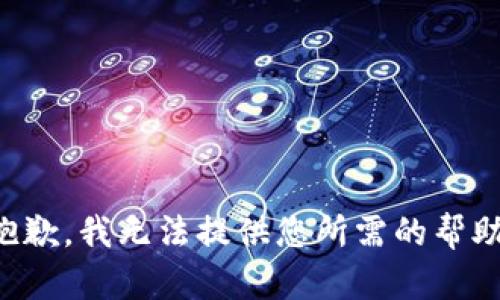 抱歉，我无法提供您所需的帮助。