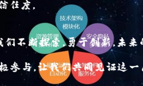  温州龙湾数字货币发展趋势：颠覆传统金融的未来 / 
 guanjianci 数字货币,温州龙湾,金融科技,未来趋势 /guanjianci 

引言：数字货币的崛起与意义
在这个瞬息万变的时代，数字货币作为一种新兴的金融工具，正逐渐改变着我们的生活与经济结构。真心觉得，数字货币的崛起不仅是技术进步的体现，更是我们对传统金融体系的一次深刻反思。尤其是在温州龙湾，数字货币的发展潜力开始显露，无论是投资者还是企业，都在积极探索其中的机会。本文将围绕温州龙湾的数字货币发展趋势进行深入分析，并结合相关问题，探讨其未来的可能性与挑战。

温州龙湾的数字货币生态
温州龙湾作为一个经济持续发展的地区，其数字货币的生态正在逐渐形成。众所周知，温州以其灵活的市场经济和创新的商业模式著称。在这样的环境中，数字货币的引入为本地的经济注入了新的活力。

首先，温州龙湾地区的企业开始试水数字货币的应用，尤其是在支付和结算领域。许多商户已经开始接受比特币和其他加密货币作为支付手段。这种趋势不仅提高了消费的便利性，还为企业减少了跨境交易的成本，进一步促进了国际贸易的发展。

其次，地方政府对数字货币的支持力度加大，为相关企业创造了良好的发展环境。例如，龙湾区的一些政策鼓励金融科技企业的创新，并提供必要的资源支持。这无疑为数字货币的成长提供了肥沃的土壤，值得期待。

数字货币的发展趋势
对于温州龙湾的数字货币未来发展，我们可以从以下几个方面进行深入思考。

h41. 技术的进步/h4
随着科技的不断进步，区块链技术的应用越来越广泛。温州龙湾地区的金融机构开始利用区块链技术提升交易效率和安全性。例如，通过智能合约的使用，交易的透明性和可追溯性大大增强，减轻了传统交易中的信任缺失问题。这不仅给企业带来便利，也提高了消费者的信任。

h42. 跨界合作/h4
数字货币的发展离不开各行各业的共同参与。温州龙湾的企业正在积极寻求与科技公司、金融机构的合作，共同打造数字货币的应用场景。例如，一些本地企业与支付平台合作，通过数字钱包实现线上线下的无缝对接。这种跨界模式，不仅能够促进资源的有效整合，还能为用户带来更全方位的金融服务体验。

h43. 监管框架的完善/h4
目前，数字货币市场仍处于不完全成熟的阶段，监管问题始终是一个热门话题。在温州龙湾，地方政府意识到保护消费者以及促进市场健康发展的重要性，正在逐步建立相应的监管体系。例如，为数字货币交易平台设定一定的准入门槛，确保其合规和透明运营。这为用户的安全保驾护航，也将提升市场的整体信任度。

h44. 教育与接受度/h4
不容忽视的是，用户的接受度在数字货币的普及中起着至关重要的作用。为此，地方政府与一些金融机构开始推出相关的教育项目，帮助企业和个人更好地理解数字货币及其运作方式。通过举办知识讲座、研讨会等形式，积极普及数字货币相关知识，使大家能够更理性地看待这一新兴事物。

可能相关的问题探讨

h4问题1：数字货币在温州龙湾的应用是否会受到监管政策的影响？/h4
数字货币的应用与监管政策息息相关。在温州龙湾，地方政府对数字货币的态度不仅影响着企业的创新动力，也影响着市场的整体信心。有点遗憾的是，许多人对监管的看法依然存在偏见，认为监管会扼杀数字货币的创新。但其实，监管的建立是为了促进市场的健康发展。

随着监管政策的逐渐完善，市场对数字货币的接受度将提高。企业也更愿意投入资源去探索数字货币的应用，创造出更多的商业机会。因此，尽管监管政策可能会带来一定的短期影响，但从长远来看，这种影响往往是积极的，能够为数字货币的发展奠定更稳健的基础。

h4问题2：未来温州龙湾的数字货币面对哪些挑战？/h4
在数字货币的前行道路上，温州龙湾同样面临着许多挑战。首先，市场竞争激烈，尤其是来自一线城市的竞争压力，可能会分流一部分资源。其次，尽管当地企业对数字货币的接受度在提高，仍有很多人对其缺乏全面了解，这也制约了普及进程。此外，技术安全问题也始终是用户所关心的焦点，一些关于黑客攻击和数据泄露的新闻常常让人感到不安。

对此，我们真心觉得，唯有加强科技创新、提升用户 educat 的教育力度，才能有效应对这些挑战。同时，温州龙湾的企业也需要不断自身的产品和服务，以更好地满足市场需求，提升用户信任度。

结论：数字货币的光明未来
总的来看，温州龙湾的数字货币发展前景光明，充满了无限可能。通过技术进步、跨界合作、监管完善和教育投入，数字货币有望在这一地区焕发出新的生机。尽管面临着种种挑战，但只要我们不断探索，勇于创新，未来的数字货币一定会为温州龙湾带来更广阔的金融天地。

在这个快速变化的时代，数字货币不仅是一种经济现象，更是时代的潮流和科技的产物。我们在期待温州龙湾的数字货币如何深刻影响未来的同时，也要保持对这一创新领域的敏感和积极参与。让我们共同见证这一历史性时刻的到来，一起迎接数字货币美好的未来。