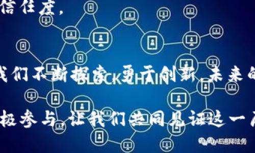   温州龙湾数字货币发展趋势：颠覆传统金融的未来 / 
 guanjianci 数字货币,温州龙湾,金融科技,未来趋势 /guanjianci 

引言：数字货币的崛起与意义
在这个瞬息万变的时代，数字货币作为一种新兴的金融工具，正逐渐改变着我们的生活与经济结构。真心觉得，数字货币的崛起不仅是技术进步的体现，更是我们对传统金融体系的一次深刻反思。尤其是在温州龙湾，数字货币的发展潜力开始显露，无论是投资者还是企业，都在积极探索其中的机会。本文将围绕温州龙湾的数字货币发展趋势进行深入分析，并结合相关问题，探讨其未来的可能性与挑战。

温州龙湾的数字货币生态
温州龙湾作为一个经济持续发展的地区，其数字货币的生态正在逐渐形成。众所周知，温州以其灵活的市场经济和创新的商业模式著称。在这样的环境中，数字货币的引入为本地的经济注入了新的活力。

首先，温州龙湾地区的企业开始试水数字货币的应用，尤其是在支付和结算领域。许多商户已经开始接受比特币和其他加密货币作为支付手段。这种趋势不仅提高了消费的便利性，还为企业减少了跨境交易的成本，进一步促进了国际贸易的发展。

其次，地方政府对数字货币的支持力度加大，为相关企业创造了良好的发展环境。例如，龙湾区的一些政策鼓励金融科技企业的创新，并提供必要的资源支持。这无疑为数字货币的成长提供了肥沃的土壤，值得期待。

数字货币的发展趋势
对于温州龙湾的数字货币未来发展，我们可以从以下几个方面进行深入思考。

h41. 技术的进步/h4
随着科技的不断进步，区块链技术的应用越来越广泛。温州龙湾地区的金融机构开始利用区块链技术提升交易效率和安全性。例如，通过智能合约的使用，交易的透明性和可追溯性大大增强，减轻了传统交易中的信任缺失问题。这不仅给企业带来便利，也提高了消费者的信任。

h42. 跨界合作/h4
数字货币的发展离不开各行各业的共同参与。温州龙湾的企业正在积极寻求与科技公司、金融机构的合作，共同打造数字货币的应用场景。例如，一些本地企业与支付平台合作，通过数字钱包实现线上线下的无缝对接。这种跨界模式，不仅能够促进资源的有效整合，还能为用户带来更全方位的金融服务体验。

h43. 监管框架的完善/h4
目前，数字货币市场仍处于不完全成熟的阶段，监管问题始终是一个热门话题。在温州龙湾，地方政府意识到保护消费者以及促进市场健康发展的重要性，正在逐步建立相应的监管体系。例如，为数字货币交易平台设定一定的准入门槛，确保其合规和透明运营。这为用户的安全保驾护航，也将提升市场的整体信任度。

h44. 教育与接受度/h4
不容忽视的是，用户的接受度在数字货币的普及中起着至关重要的作用。为此，地方政府与一些金融机构开始推出相关的教育项目，帮助企业和个人更好地理解数字货币及其运作方式。通过举办知识讲座、研讨会等形式，积极普及数字货币相关知识，使大家能够更理性地看待这一新兴事物。

可能相关的问题探讨

h4问题1：数字货币在温州龙湾的应用是否会受到监管政策的影响？/h4
数字货币的应用与监管政策息息相关。在温州龙湾，地方政府对数字货币的态度不仅影响着企业的创新动力，也影响着市场的整体信心。有点遗憾的是，许多人对监管的看法依然存在偏见，认为监管会扼杀数字货币的创新。但其实，监管的建立是为了促进市场的健康发展。

随着监管政策的逐渐完善，市场对数字货币的接受度将提高。企业也更愿意投入资源去探索数字货币的应用，创造出更多的商业机会。因此，尽管监管政策可能会带来一定的短期影响，但从长远来看，这种影响往往是积极的，能够为数字货币的发展奠定更稳健的基础。

h4问题2：未来温州龙湾的数字货币面对哪些挑战？/h4
在数字货币的前行道路上，温州龙湾同样面临着许多挑战。首先，市场竞争激烈，尤其是来自一线城市的竞争压力，可能会分流一部分资源。其次，尽管当地企业对数字货币的接受度在提高，仍有很多人对其缺乏全面了解，这也制约了普及进程。此外，技术安全问题也始终是用户所关心的焦点，一些关于黑客攻击和数据泄露的新闻常常让人感到不安。

对此，我们真心觉得，唯有加强科技创新、提升用户 educat 的教育力度，才能有效应对这些挑战。同时，温州龙湾的企业也需要不断自身的产品和服务，以更好地满足市场需求，提升用户信任度。

结论：数字货币的光明未来
总的来看，温州龙湾的数字货币发展前景光明，充满了无限可能。通过技术进步、跨界合作、监管完善和教育投入，数字货币有望在这一地区焕发出新的生机。尽管面临着种种挑战，但只要我们不断探索，勇于创新，未来的数字货币一定会为温州龙湾带来更广阔的金融天地。

在这个快速变化的时代，数字货币不仅是一种经济现象，更是时代的潮流和科技的产物。我们在期待温州龙湾的数字货币如何深刻影响未来的同时，也要保持对这一创新领域的敏感和积极参与。让我们共同见证这一历史性时刻的到来，一起迎接数字货币美好的未来。