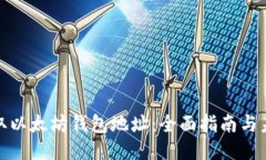 如何获取以太坊钱包地址：全面指南与未来趋势