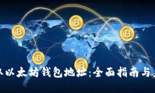 如何获取以太坊钱包地址：全面指南与未来趋势