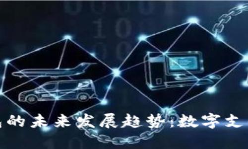 TP移动钱包的未来发展趋势：数字支付的新时代