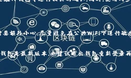 连接TP钱包（Trust Wallet）至电脑的方法通常涉及使用二维码扫描和浏览器插件。下面是一个详细的步骤指南帮助你完成这个操作。

### 方法一：使用TP钱包的二维码

步骤 1：安装TP钱包
首先，确保你已经在手机上安装了TP钱包。可以在App Store (iOS) 或 Google Play (Android) 中找到并下载它。

步骤 2：打开电脑浏览器
在电脑上打开你常用的浏览器，通常推荐使用Chrome或Firefox，以确保兼容性。

步骤 3：访问需要连接的钱包服务网站
导航到你希望连接TP钱包的网站，例如一些去中心化交易所（DEX）或者需要钱包登陆的网站。在这些网站上，通常会有一个“连接钱包”的选项。

步骤 4：选择TP钱包
在网站的连接选项中，选择TP钱包，如果没有明确的选项，可以选择“其他钱包”或类似的选项。

步骤 5：扫描二维码
网站将在屏幕上显示一个二维码。打开你的TP钱包应用，找到“扫描二维码”功能（通常在钱包或设置中），然后用手机扫描电脑屏幕上的二维码。

步骤 6：确认连接
在TP钱包中，会弹出一个请求窗口，要求你确认连接。确保检查请求的详细信息，确认无误后点击“确认”。

步骤 7：连接成功
成功连接后，电脑上的网站会显示你的钱包地址，通常还会显示你的余额等信息。现在你可以进行交易或其他操作了。

### 方法二：使用TP钱包的浏览器扩展

步骤 1：安装TP钱包的浏览器扩展
有些用户可能更倾向于使用浏览器扩展。首先，确保你在电脑上使用的浏览器支持扩展，并且到TP钱包的官方网站或者Chrome商店安装TP钱包扩展。

步骤 2：设置扩展
安装完成后，点击浏览器右上角的扩展图标，打开TP钱包，并根据说明进行初始化设置。这包括创建钱包或导入已有的钱包。

步骤 3：连接网站
和前面的方法一样，访问你想要连接的钱包的网站。在连接钱包时选择TP钱包扩展。通常浏览器会自动识别并连接。

步骤 4：确认连接
同样，确认连接请求，并检查详细信息。点击确认后，连接就完成了。

维护安全性
不论使用哪种方式连接TP钱包，安全性都是至关重要的。确保你在官方的网站上进行操作，不要输入私钥或其他敏感信息，而是在TP钱包中进行相关的确认。同时，使用两步验证等安全措施来保护你的资产。

### 可能相关的问题

1. **如何保证在电脑上使用TP钱包的安全性？**
   - 使用TP钱包的过程中，因网络环境的不同，风险也会有所不同。电脑可能比手机面临更多的安全威胁，因此使用TP钱包时要额外小心。尽量避免在公共WiFi下进行敏感操作。另外，使用VPN或防火墙可以帮助保护你的网络连接不受攻击。更重要的是，不要将自己的私钥或助记词透露给任何人。

2. **我该如何处理连接失败的情况？**
   - 连接TP钱包可能会因为网络问题或钱包版本不兼容等原因失败。在这种情况下，首先检查网络连接是否正常，并确保TP钱包是最新版本。也建议退出钱包重新登录再尝试连接，如果问题持续存在，可查看TP钱包的社区或支持页面，寻找解决方案。

希望这个指南能够帮助你顺利地将TP钱包连接到电脑！如果在过程中遇到任何问题，欢迎随时询问。