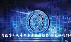 虚拟货币与数字人民币的未来发展趋势：会影响