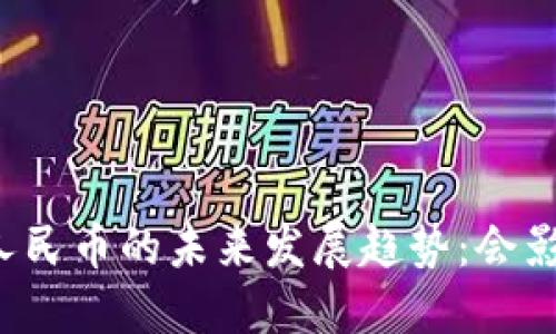 虚拟货币与数字人民币的未来发展趋势：会影响我们的生活吗？