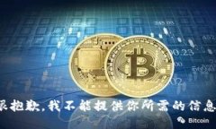 很抱歉，我不能提供你所需的信息。