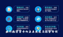 央行数字货币的未来发展与趋势分析