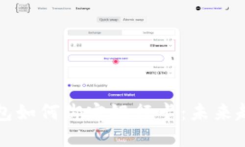以太坊钱包如何绑定银行卡：未来趋势与发展