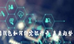 以太坊钱包如何绑定银行卡：未来趋势与发展