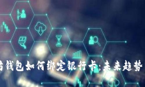 以太坊钱包如何绑定银行卡：未来趋势与发展