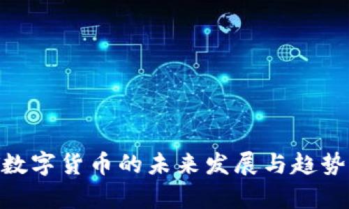 GNT数字货币的未来发展与趋势分析