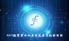 GNT数字货币的未来发展与趋势分析