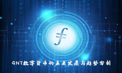 GNT数字货币的未来发展与趋势分析
