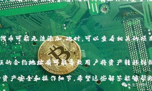 目前，TP钱包（Token Pocket）是一款非常受欢迎的多链钱包，它支持多种数字货币和代币的管理。至于您提到的能否在TP钱包里自己设置代币，这实际上取决于一些因素。下面详细为您解答这个问题。

TP钱包的代币管理功能
TP钱包是一个去中心化的数字资产管理工具，用户不仅能存储主流加密货币（如比特币、以太坊等），还可以管理各类基于不同区块链的代币。 TP钱包提供了简单易用的界面，让你可以轻松地查看和管理你的资产。

自定义代币的可能性
在TP钱包中，用户可以自定义添加代币。它支持用户通过输入合约地址的方式自行添加ERC20、BEP20等标准的代币。这意味着，只要你有代币的合约地址，基本上就可以将其添加到你的钱包中。但是，这个操作需要一点技术知识和对区块链的理解。

如何添加自定义代币
以下是添加自定义代币的步骤：
ol
    li打开TP钱包应用并确保你已经登录。/li
    li在钱包界面，找到“添加代币”或“自定义代币”的选项。/li
    li输入你要添加的代币的智能合约地址。这通常可以从代币项目的官方网站或官方公告中找到。/li
    li钱包会自动识别代币的名称和符号，你只需确认信息的准确性。/li
    li确认无误后，点击“添加”，代币就会出现在你的资产列表中。/li
/ol

可能遇到的问题及解决方法
在自定义添加代币的过程中，用户可能会遇到一些常见问题。例如，输入的合约地址错误，或者代币的具体类型不支持等。遇到这些情况时，建议对照官方文档或者询问社区，确保所添加的代币是可信的。不然，可能会导致资产丢失的风险。

安全性考虑
在添加自定义代币时，安全性是一个很重要的话题。一定要确保合约地址的准确性，避免添加任何未知或可疑的代币。此外，为了保护你的数字资产，应定期更新你的钱包，并保证私钥和助记词的安全，避免落入不法分子的手中。

TP钱包的未来发展
TP钱包凭借其用户友好的界面和多样的功能，正逐渐成为越来越多用户的选择。从长期来看，我们可以预见到TP钱包将会在以下几个方面发展：
ul
    listrong更多区块链支持：/strong随着新兴区块链技术的发展，TP钱包有可能持续扩展其支持的区块链类型，以满足用户对多样化数字资产管理的需求。/li
    listrong更强大的去中心化功能：/strongTP钱包将有可能进一步增强其去中心化特性，使用户能更方便地与DeFi项目、NFT平台和其他Web3应用互动。/li
    listrong安全性提升：/strong针对用户对安全的持续关注，TP钱包可能会不断提高其安全防护措施，并引入更多安全验证手段，保护用户资产。/li
/ul

总结
综上所述，TP钱包允许用户自定义添加代币，只要获取正确的合约地址，就可以有效管理个人的数字资产。然而，也有必要保持警惕，确保所有操作的安全性。对于TP钱包未来的发展，我们充满期待，希望它能够在为用户提供便利的同时，保持足够的安全性和多样性。

相关问题

h41. 是否所有代币都能被添加到TP钱包中？/h4
不一定。TP钱包支持常见的ERC20、BEP20代币，但并非所有代币都兼容。例如，一些特定链或未被广泛认可的代币可能无法添加。此时，可以查看相关的项目文档，了解该代币是否支持添加。

h42. 如果输入的合约地址有误，会发生什么？/h4
如果合约地址错误，TP钱包将无法识别该代币名和符号，添加后可能不会在资产列表中显示。更严重的是，错误的合约地址有可能导致用户将资产转移到错误的合约中，造成不可逆的损失。因此，一定要在官方渠道核实合约地址的准确性。

总的来说，TP钱包的自定义代币功能为用户提供了更大的灵活性，但在享受这一便利的同时，也必须谨慎对待资产安全和操作细节。希望这些解答能够帮助到你！