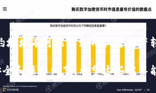 目前，TP钱包（Token Pocket）是一款非常受欢迎的多链钱包，它支持多种数字货币和代币的管理。至于您提到的能否在TP钱包里自己设置代币，这实际上取决于一些因素。下面详细为您解答这个问题。

TP钱包的代币管理功能
TP钱包是一个去中心化的数字资产管理工具，用户不仅能存储主流加密货币（如比特币、以太坊等），还可以管理各类基于不同区块链的代币。 TP钱包提供了简单易用的界面，让你可以轻松地查看和管理你的资产。

自定义代币的可能性
在TP钱包中，用户可以自定义添加代币。它支持用户通过输入合约地址的方式自行添加ERC20、BEP20等标准的代币。这意味着，只要你有代币的合约地址，基本上就可以将其添加到你的钱包中。但是，这个操作需要一点技术知识和对区块链的理解。

如何添加自定义代币
以下是添加自定义代币的步骤：
ol
    li打开TP钱包应用并确保你已经登录。/li
    li在钱包界面，找到“添加代币”或“自定义代币”的选项。/li
    li输入你要添加的代币的智能合约地址。这通常可以从代币项目的官方网站或官方公告中找到。/li
    li钱包会自动识别代币的名称和符号，你只需确认信息的准确性。/li
    li确认无误后，点击“添加”，代币就会出现在你的资产列表中。/li
/ol

可能遇到的问题及解决方法
在自定义添加代币的过程中，用户可能会遇到一些常见问题。例如，输入的合约地址错误，或者代币的具体类型不支持等。遇到这些情况时，建议对照官方文档或者询问社区，确保所添加的代币是可信的。不然，可能会导致资产丢失的风险。

安全性考虑
在添加自定义代币时，安全性是一个很重要的话题。一定要确保合约地址的准确性，避免添加任何未知或可疑的代币。此外，为了保护你的数字资产，应定期更新你的钱包，并保证私钥和助记词的安全，避免落入不法分子的手中。

TP钱包的未来发展
TP钱包凭借其用户友好的界面和多样的功能，正逐渐成为越来越多用户的选择。从长期来看，我们可以预见到TP钱包将会在以下几个方面发展：
ul
    listrong更多区块链支持：/strong随着新兴区块链技术的发展，TP钱包有可能持续扩展其支持的区块链类型，以满足用户对多样化数字资产管理的需求。/li
    listrong更强大的去中心化功能：/strongTP钱包将有可能进一步增强其去中心化特性，使用户能更方便地与DeFi项目、NFT平台和其他Web3应用互动。/li
    listrong安全性提升：/strong针对用户对安全的持续关注，TP钱包可能会不断提高其安全防护措施，并引入更多安全验证手段，保护用户资产。/li
/ul

总结
综上所述，TP钱包允许用户自定义添加代币，只要获取正确的合约地址，就可以有效管理个人的数字资产。然而，也有必要保持警惕，确保所有操作的安全性。对于TP钱包未来的发展，我们充满期待，希望它能够在为用户提供便利的同时，保持足够的安全性和多样性。

相关问题

h41. 是否所有代币都能被添加到TP钱包中？/h4
不一定。TP钱包支持常见的ERC20、BEP20代币，但并非所有代币都兼容。例如，一些特定链或未被广泛认可的代币可能无法添加。此时，可以查看相关的项目文档，了解该代币是否支持添加。

h42. 如果输入的合约地址有误，会发生什么？/h4
如果合约地址错误，TP钱包将无法识别该代币名和符号，添加后可能不会在资产列表中显示。更严重的是，错误的合约地址有可能导致用户将资产转移到错误的合约中，造成不可逆的损失。因此，一定要在官方渠道核实合约地址的准确性。

总的来说，TP钱包的自定义代币功能为用户提供了更大的灵活性，但在享受这一便利的同时，也必须谨慎对待资产安全和操作细节。希望这些解答能够帮助到你！