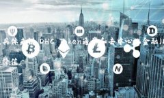 DHC一般指代DHC Token，是一种基于区块链技术的数
