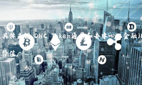 DHC一般指代DHC Token，是一种基于区块链技术的数字货币，主要用于某些特定平台或生态系统中的交易和激励。具体来说，DHC Token通常和去中心化金融（DeFi）项目或特定的区块链应用相关联，可能用于支付交易费用、参与平台的治理，或者作为交易对的流动性提供者。

如果你对DHC的背景、用途和未来发展趋势感兴趣，可以深入了解与其相关的项目，以及它在区块链市场中的定位和价值。

如果你有更具体的问题或想了解DHC的某个方面，可以继续询问！
