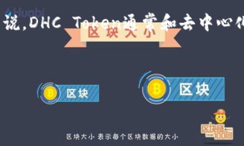 DHC一般指代DHC Token，是一种基于区块链技术的数字货币，主要用于某些特定平台或生态系统中的交易和激励。具体来说，DHC Token通常和去中心化金融（DeFi）项目或特定的区块链应用相关联，可能用于支付交易费用、参与平台的治理，或者作为交易对的流动性提供者。

如果你对DHC的背景、用途和未来发展趋势感兴趣，可以深入了解与其相关的项目，以及它在区块链市场中的定位和价值。

如果你有更具体的问题或想了解DHC的某个方面，可以继续询问！