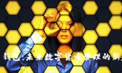 TP多钱包：未来数字货币管理的新趋势
