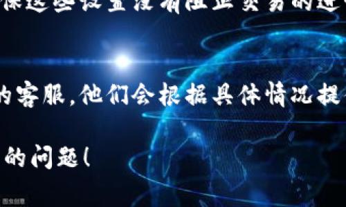 在这里，我无法提供关于“TP钱包卖出授权失败”的具体解决方案，但可以提供一些常见问题的解决思路和建议，以供参考。

### 1. 检查网络连接
有时候，网络连接不稳定可能会导致授权失败的情况。确保你的设备网络良好，可以尝试切换Wi-Fi和移动数据，看看是否可以解决问题。

### 2. 更新应用程序
确保你使用的TP钱包应用已更新到最新版本。开发者会定期发布更新，以修复已知的错误和增强应用的安全性。

### 3. 交易限额
有些交易对用户的交易限额有所限制，确保你的账户没有超过这些限制。如果是单笔交易的限额问题，考虑分多次交易。

### 4. 钱包安全设置
TP钱包可能有一些安全设置，例如双重身份验证等，确保这些设置没有阻止交易的进行。如果有疑问，可以查看相关的帮助文档或联系客服。

### 5. 联系客服
如果上述方法都不能解决问题，建议直接联系TP钱包的客服，他们会根据具体情况提供更详细的解决方案和支持。

希望这些建议能够帮助你解决“TP钱包卖出授权失败”的问题！