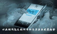 以太坊钱包支持的币种及其未来发展趋势