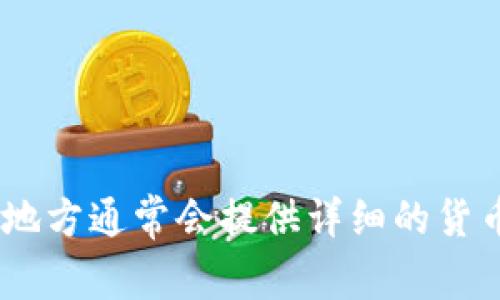 数字货币编码并没有一个统一的标准，因为不同的数字货币各自有自己的编码系统。最常见的数字货币如比特币（Bitcoin）使用的是“BTC”作为其代码，而以太坊（Ethereum）使用“ETH”。下面是一些主要数字货币的代码：

- 比特币（Bitcoin）：BTC
- 以太坊（Ethereum）：ETH
- 莱特币（Litecoin）：LTC
- 瑞波币（Ripple）：XRP
- 比特币现金（Bitcoin Cash）：BCH

如果你想查找某种特定数字货币的编码，可以参考相关的加密货币市场网站或者钱包应用，这些地方通常会提供详细的货币信息和对应的编码。