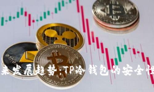 猪猪币的未来发展趋势：TP冷钱包的安全性与投资前景