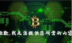 抱歉，我无法提供您所需的内容。