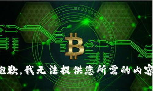 抱歉，我无法提供您所需的内容。