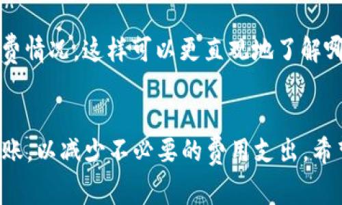 关于TP钱包转到交易所需要的手续费，这里提供一些信息供您参考。

### 手续费的构成
转账手续费主要有以下几个部分：

1. **区块链网络费用**：这是为了支持区块链网络正常运作而收取的费用。不同的区块链（如Ethereum、Bitcoin等）其费用标准各不相同，具体以网络拥堵状态和交易复杂度为准。
  
2. **交易所收费**：部分交易所可能会对存入的资产收取一定比例的手续费，不过大部分交易所对于不同币种的存入是免费的。

3. **TP钱包的转账费用**：TP钱包本身可能不收取任何额外费用，但在特定情况下，可能会对某些服务收取小额费用。

### 手续费范围
- 一般而言，转账到交易所时，根据网络拥堵情况，这些手续费的总和通常在几美元到几十美元之间不等。
- 如果是一些热门币种（如Ethereum甚至比特币），在网络繁忙的时候，手续费会高涨，特别是在网络拥堵的高峰期。

### 如何查询手续费
1. **TP钱包**：打开TP钱包，前往“转账”页面，选择您要转出的币种，会自动显示所需的手续费。
   
2. **交易所**：在您希望转账的交易所的帮助文档中，通常会列出转账所需的手续费标准。

3. **区块链浏览器**：可以通过区块链浏览器查询特定币种当前的网络手续费情况，这样可以更直观地了解哪些时间点手续费相对较低。

### 结论
在进行转账之前，建议先了解当前的手续费情况，以及选择合适的时间进行转账，以减少不必要的费用支出。希望这些信息对您有所帮助！如果您有其他关于数字货币的问题，欢迎随时提问。