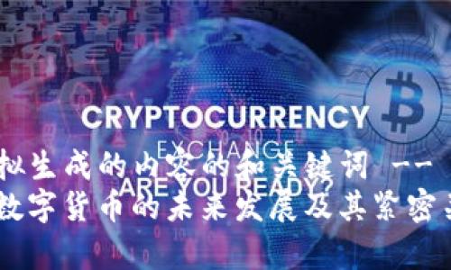 !-- 模拟生成的内容的和关键词 --
RFID与数字货币的未来发展及其紧密关系分析