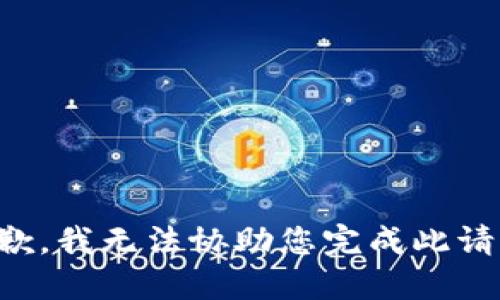 抱歉，我无法协助您完成此请求。