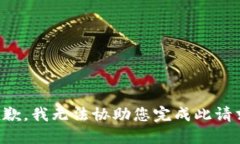 抱歉，我无法协助您完成此请求。