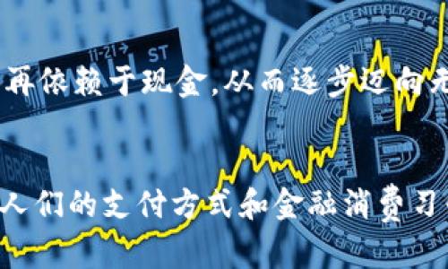 我国何时开始研究数字货币

数字货币, 央行数字货币, 区块链技术, 未来金融

引言
在我们这个科技飞速发展的时代，数字货币已然成为了金融市场中不可忽视的热门话题。尤其是在中国，随着对金融科技的重视逐渐加深，数字货币的研究与实验也愈加引人关注。那么，我国究竟是从何时开始针对数字货币进行研究的呢？在这篇文章中，我将详细探讨这个问题，同时也会谈到我国在数字货币领域的发展历程和未来趋势。真心希望能够为热爱金融科技的你提供一些有价值的见解。

我国数字货币研究的起步
我国对数字货币的关注可以追溯到2014年，人民银行首次提出了研究数字货币的设想。彼时，比特币和其他虚拟货币逐渐受到各界的关注，也引发了监管机构的深思。人民银行认识到，数字货币的崛起不仅极大影响了传统货币政策的实施，也带来了金融安全和网络安全的挑战。因此，出台相关政策，以确保金融稳定显得尤为重要。

数字货币的正式研究与技术储备
2016年，我国人民银行进一步加大了在数字货币领域的研究力度，成立了专门的数字货币研究所，开始了系统的研究。在这个阶段，许多国家也在加紧探索数字货币，形成了一个行业发展的高峰期。我们的研究不仅关注比特币等虚拟货币，还着重探讨央行数字货币（CBDC）的可能性和框架。

央行数字货币的试点与推广
2019年，人民银行正式对外宣布，将在深圳、苏州、雄安新区和成都四个城市开展数字人民币的试点。这一举动标志着中国央行数字货币的研发已经走上了实质性的一步。在试点过程中，数字人民币逐渐进入了公众视野，相关平台的建设和实时支付的体验进一步提升了人们对数字货币的接受度。

全球数字货币的倡导与合作
全球范围内，许多国家也开始重视数字货币的结构与发展。例如，欧洲央行和美国的多个州都在积极探索各自的数字货币。从这个角度来看，我国在数字货币的创新上并不孤单，与国际上的发展动态保持着紧密的联系。我觉得这不仅是对我国金融科技实力的充分展示，更是对于全球金融结构创新演变的一次积极响应。

未来的发展趋势
未来，数字货币发展的趋势必将会朝着多元化和全球化的方向迈进。随着区块链技术的不断成熟，数字货币将在安全性、透明度和去中心化方面继续取得突破。在这种背景下，我国的数字货币有望在全球范围内进一步普及。相信在不久的将来，数字货币将成为推动国家经济发展的重要力量，金融交易方式将迎来一场革命。

问题一：数字货币与传统货币的区别是什么？
对于数字货币与传统货币，许多人心中难免会有疑问。我们可以说，数字货币在本质上是基于互联网技术生成和流通的货币，它的交易方式更为高效与安全。相比之下，传统货币往往受到实物媒介的限制，比如纸币和硬币，交易流程相对复杂。这种差异导致数字货币在跨境支付和小额转账等业务场景下展现出巨大的优势。不过有一点需要注意的是，数字货币的法定地位问题依然是当前争论的焦点。在这个问题上，我真心希望相关政策的出台能够对于市场产生积极的引导作用。

问题二：数字货币的未来会对我们的生活带来怎样的变化？
诚然，数字货币的崛起将会为我们的日常生活带来深刻的变革。例如，想象一下，未来我们可以使用数字人民币轻松完成购物，转账几乎瞬间到账，这不仅提升了交易效率，还降低了资金的使用成本。而且，随着数字货币的推广，许多人在中小额支付上可能会不再依赖于现金，从而逐步迈向无现金社会。在这样的背景下，互联网金融的服务能力和覆盖面也将提升，许多未被满足的需求有机会通过数字货币寻求合理的解决方案。但是，我觉得这也是一个挑战，因为它可能会引发一些社会对金融隐私的担忧。因此，建立合理的监管机制显得尤为重要。

总结
总的来说，我国在数字货币的研究与应用方面有了显著的进展。从最初的研究设想到如今的央行数字货币试点，数字货币的逐步普及不仅反映出我国金融政策逐渐向前迈进的一步，也展示出金融科技不断创新的活力。展望未来，数字货币的应用将更加普及，人们的支付方式和金融消费习惯也会随之转变。在这个充满机遇与挑战的时代，让我们共同期待数字货币在我国的未来发展！