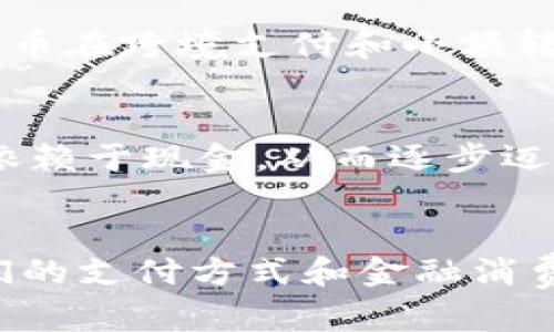 我国何时开始研究数字货币

数字货币, 央行数字货币, 区块链技术, 未来金融

引言
在我们这个科技飞速发展的时代，数字货币已然成为了金融市场中不可忽视的热门话题。尤其是在中国，随着对金融科技的重视逐渐加深，数字货币的研究与实验也愈加引人关注。那么，我国究竟是从何时开始针对数字货币进行研究的呢？在这篇文章中，我将详细探讨这个问题，同时也会谈到我国在数字货币领域的发展历程和未来趋势。真心希望能够为热爱金融科技的你提供一些有价值的见解。

我国数字货币研究的起步
我国对数字货币的关注可以追溯到2014年，人民银行首次提出了研究数字货币的设想。彼时，比特币和其他虚拟货币逐渐受到各界的关注，也引发了监管机构的深思。人民银行认识到，数字货币的崛起不仅极大影响了传统货币政策的实施，也带来了金融安全和网络安全的挑战。因此，出台相关政策，以确保金融稳定显得尤为重要。

数字货币的正式研究与技术储备
2016年，我国人民银行进一步加大了在数字货币领域的研究力度，成立了专门的数字货币研究所，开始了系统的研究。在这个阶段，许多国家也在加紧探索数字货币，形成了一个行业发展的高峰期。我们的研究不仅关注比特币等虚拟货币，还着重探讨央行数字货币（CBDC）的可能性和框架。

央行数字货币的试点与推广
2019年，人民银行正式对外宣布，将在深圳、苏州、雄安新区和成都四个城市开展数字人民币的试点。这一举动标志着中国央行数字货币的研发已经走上了实质性的一步。在试点过程中，数字人民币逐渐进入了公众视野，相关平台的建设和实时支付的体验进一步提升了人们对数字货币的接受度。

全球数字货币的倡导与合作
全球范围内，许多国家也开始重视数字货币的结构与发展。例如，欧洲央行和美国的多个州都在积极探索各自的数字货币。从这个角度来看，我国在数字货币的创新上并不孤单，与国际上的发展动态保持着紧密的联系。我觉得这不仅是对我国金融科技实力的充分展示，更是对于全球金融结构创新演变的一次积极响应。

未来的发展趋势
未来，数字货币发展的趋势必将会朝着多元化和全球化的方向迈进。随着区块链技术的不断成熟，数字货币将在安全性、透明度和去中心化方面继续取得突破。在这种背景下，我国的数字货币有望在全球范围内进一步普及。相信在不久的将来，数字货币将成为推动国家经济发展的重要力量，金融交易方式将迎来一场革命。

问题一：数字货币与传统货币的区别是什么？
对于数字货币与传统货币，许多人心中难免会有疑问。我们可以说，数字货币在本质上是基于互联网技术生成和流通的货币，它的交易方式更为高效与安全。相比之下，传统货币往往受到实物媒介的限制，比如纸币和硬币，交易流程相对复杂。这种差异导致数字货币在跨境支付和小额转账等业务场景下展现出巨大的优势。不过有一点需要注意的是，数字货币的法定地位问题依然是当前争论的焦点。在这个问题上，我真心希望相关政策的出台能够对于市场产生积极的引导作用。

问题二：数字货币的未来会对我们的生活带来怎样的变化？
诚然，数字货币的崛起将会为我们的日常生活带来深刻的变革。例如，想象一下，未来我们可以使用数字人民币轻松完成购物，转账几乎瞬间到账，这不仅提升了交易效率，还降低了资金的使用成本。而且，随着数字货币的推广，许多人在中小额支付上可能会不再依赖于现金，从而逐步迈向无现金社会。在这样的背景下，互联网金融的服务能力和覆盖面也将提升，许多未被满足的需求有机会通过数字货币寻求合理的解决方案。但是，我觉得这也是一个挑战，因为它可能会引发一些社会对金融隐私的担忧。因此，建立合理的监管机制显得尤为重要。

总结
总的来说，我国在数字货币的研究与应用方面有了显著的进展。从最初的研究设想到如今的央行数字货币试点，数字货币的逐步普及不仅反映出我国金融政策逐渐向前迈进的一步，也展示出金融科技不断创新的活力。展望未来，数字货币的应用将更加普及，人们的支付方式和金融消费习惯也会随之转变。在这个充满机遇与挑战的时代，让我们共同期待数字货币在我国的未来发展！