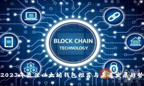 2023年最佳以太坊钱包推荐与未来发展趋势